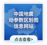 中国地震动参数区划图信息网站